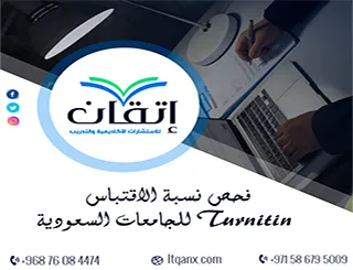 فحص نسبة الاقتباس Turnitin للجامعات السعودية: النسب والمعايير