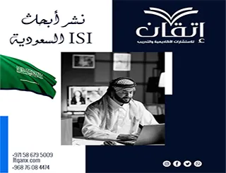 نشر أبحاث ISI السعودية | طريقك للنشر مع إتقان
