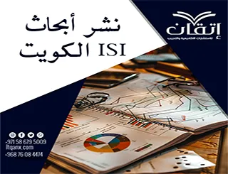 نشر أبحاث ISI الكويت | كيف تبدأ طريق النشر؟