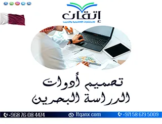 تصميم أدوات الدراسة البحرين | من الفكرة إلى أداة دقيقة