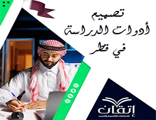 تصميم أدوات الدراسة في قطر | ابنِ أداتك بثقة مع إتقان