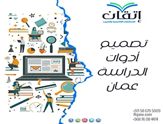 تصميم أدوات الدراسة عمان
