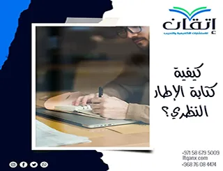 كيفية كتابة الإطار النظري | من الفكرة إلى البناء العلمي