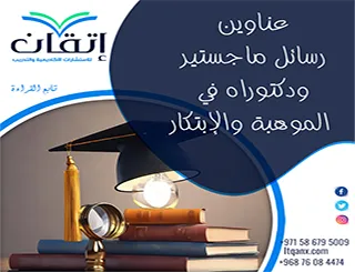 مجموعة عناوين حديثة ومميزة عن عناوين رسائل ماجستير ودكتوراه في الموهبة والإبتكار