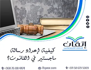كيفية إعداد رسالة ماجستير في القانون؟ ابنِ رسالتك بثقة مع إتقان