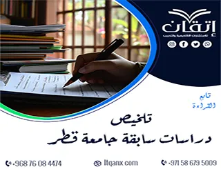تلخيص دراسات سابقة جامعة قطر | اختصر وقتك البحثي