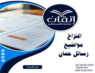 اقتراح مواضيع رسائل عمان | فكرة بحثية تبدأ منها