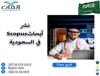 نشر أبحاث Scopus في السعودية | جهّز بحثك مع إتقان