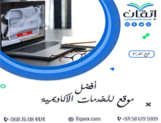 افضل موقع للخدمات الاكاديمية | اختر خدماتك البحثية مع إتقان