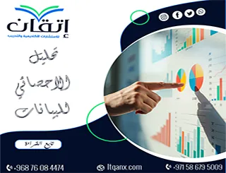 تحليل الاحصائي للبيانات| كيف تختار الأسلوب المناسب لبياناتك؟