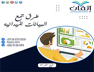 طرق جمع البيانات الميدانية| من الميدان إلى بيانات موثوقة