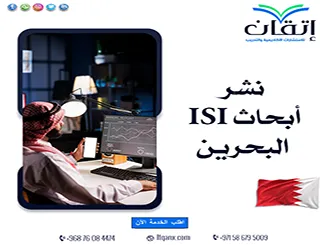 نشر أبحاث ISI البحرين| اختيار المجلة وشروط النشر