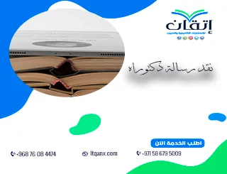 نقد رسالة دكتوراه بعيون المحكّم: ماذا يكشف التقييم الدقيق؟