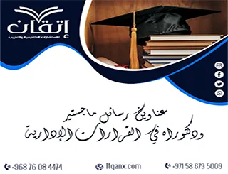 أفضل عناوين رسائل ماجستير ودكتوراه في القرارات الإدارية