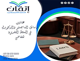 حصريا أهم عناوين رسائل الماجستير والدكتوراه في السلطة التقديرية للقاضي