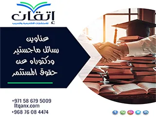 حصريا أهم عناوين رسائل ماجستير ودكتوراه عن حقوق المستثمر