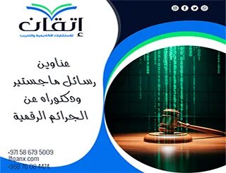 أحدث عناوين رسائل ماجستير ودكتوراه عن الجرائم الرقمية