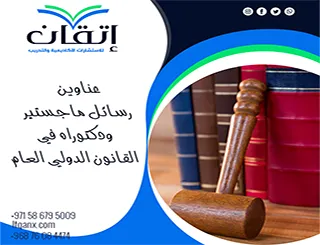 عناوين رسائل ماجستير ودكتوراه في القانون الدولي العام