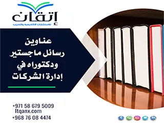 قائمة مميزة من عناوين رسائل ماجستير ودكتوراه في إدارة الشركات