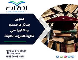 حصريًا أهم عناوين رسائل ماجستير ودكتوراه في نظرية الظروف الطارئة