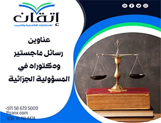 عناوين رسائل ماجستير ودكتوراه في المسؤولية الجزائية