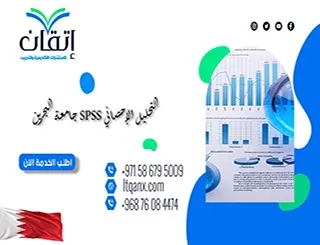 التحليل الإحصائي SPSS جامعة البحرين: تحليل دقيق لبحثك الجامعي