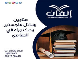 عناوين رسائل ماجستير ودكتوراه في التقاضي
