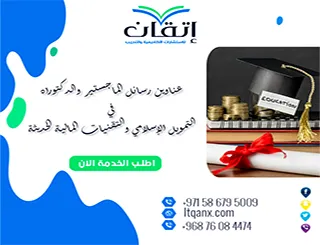 عناوين رسائل الماجستير والدكتوراه في التمويل الإسلامي والتقنيات المالية الحديثة