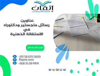 عناوين رسائل ماجستير ودكتوراه في الاستقالة الذهنية