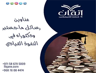احصل الآن على قائمة عناوين رسائل ماجستير ودكتوراه في النفوذ القيادي