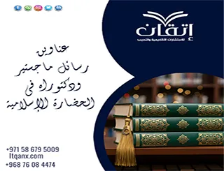 مقترحات رسائل ماجستير ودكتوراه في الحضارة الإسلامية