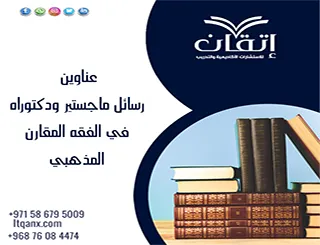 أبرز عناوين رسائل ماجستير ودكتوراه في الفقه المقارن المذهبي