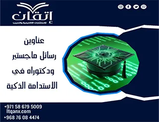 قائمة مميزة لأحدث عناوين رسائل ماجستير ودكتوراه في الاستدامة الذكية