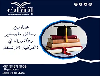 مجموعة فريدة من نوعها لعناوين رسائل الماجستير والدكتوراه في الحوكمة الرشيقة