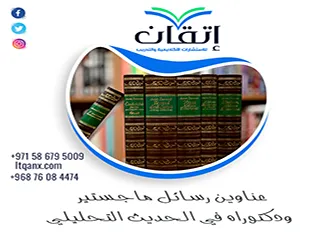 أفضل عناوين رسائل ماجستير ودكتوراه في الحديث التحليلي