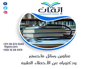 حصريا أهم عناوين رسائل ماجستير ودكتوراه عن الأخطاء الطبية