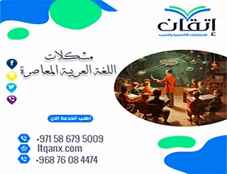 أفضل 3 دراسات حول مشكلات اللغة العربية المعاصرة PDF