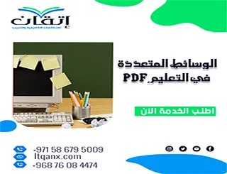 تحميل رسائل ماجستير في الوسائط المتعددة في التعليم PDF
