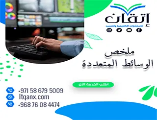 ملخص الوسائط المتعددة: من الفكرة إلى الإبداع التفاعلي