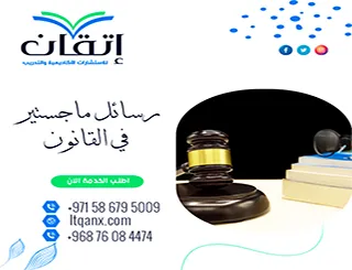 تحميل رسائل ماجستير في القانون pdf مجانًا