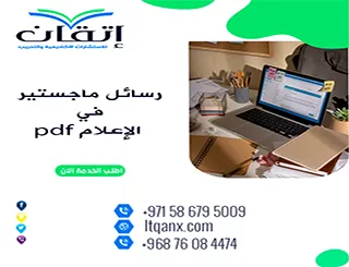 تحميل رسائل ماجستير في الإعلام pdf مجانًا