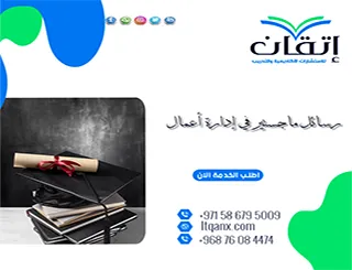 تحميل رسائل ماجستير في إدارة أعمال pdf مجانًا