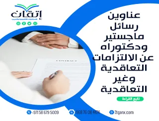 عناوين رسائل ماجستير ودكتوراه عن الالتزامات التعاقدية وغير التعاقدية