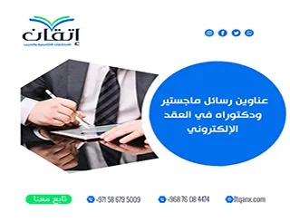 عناوين رسائل ماجستير ودكتوراه في العقد الإلكتروني