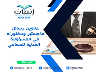 عناوين رسائل ماجستير ودكتوراه في المسؤولية المدنية للمحامي