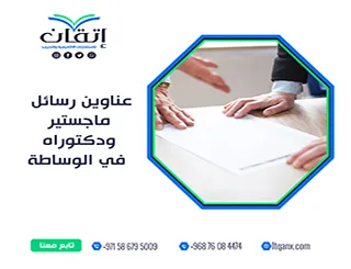 عناوين رسائل ماجستير ودكتوراه في الوساطة