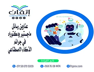 عناوين رسائل ماجستير ودكتوراه في جرائم الذكاء الاصطناعي
