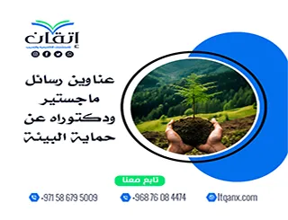 عناوين رسائل ماجستير ودكتوراه عن حماية البيئة