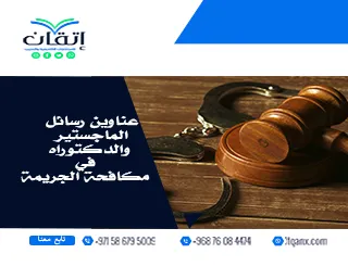 قائمة مميزة لأحدث عناوين رسائل الماجستير والدكتوراه في مكافحة الجريمة