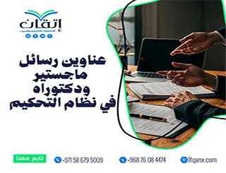 عناوين رسائل ماجستير ودكتوراه في نظام التحكيم